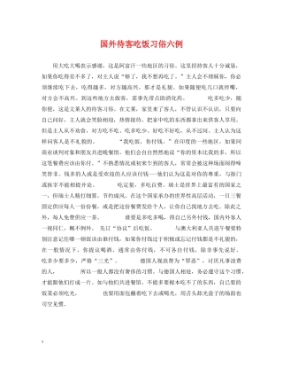 国外待客吃饭习俗六例 