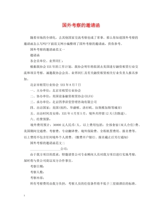 国外考察的邀请函 