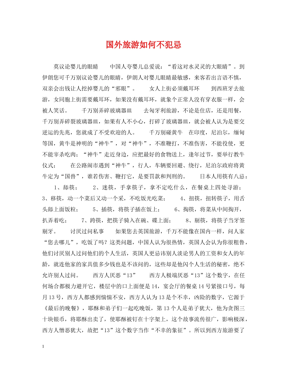 国外旅游如何不犯忌 _第1页