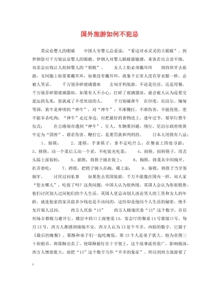 国外旅游如何不犯忌 