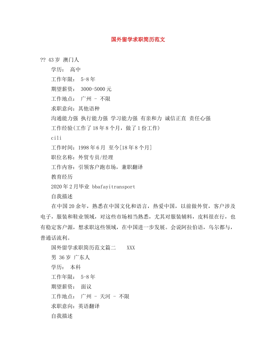 国外留学求职简历范文 _第1页