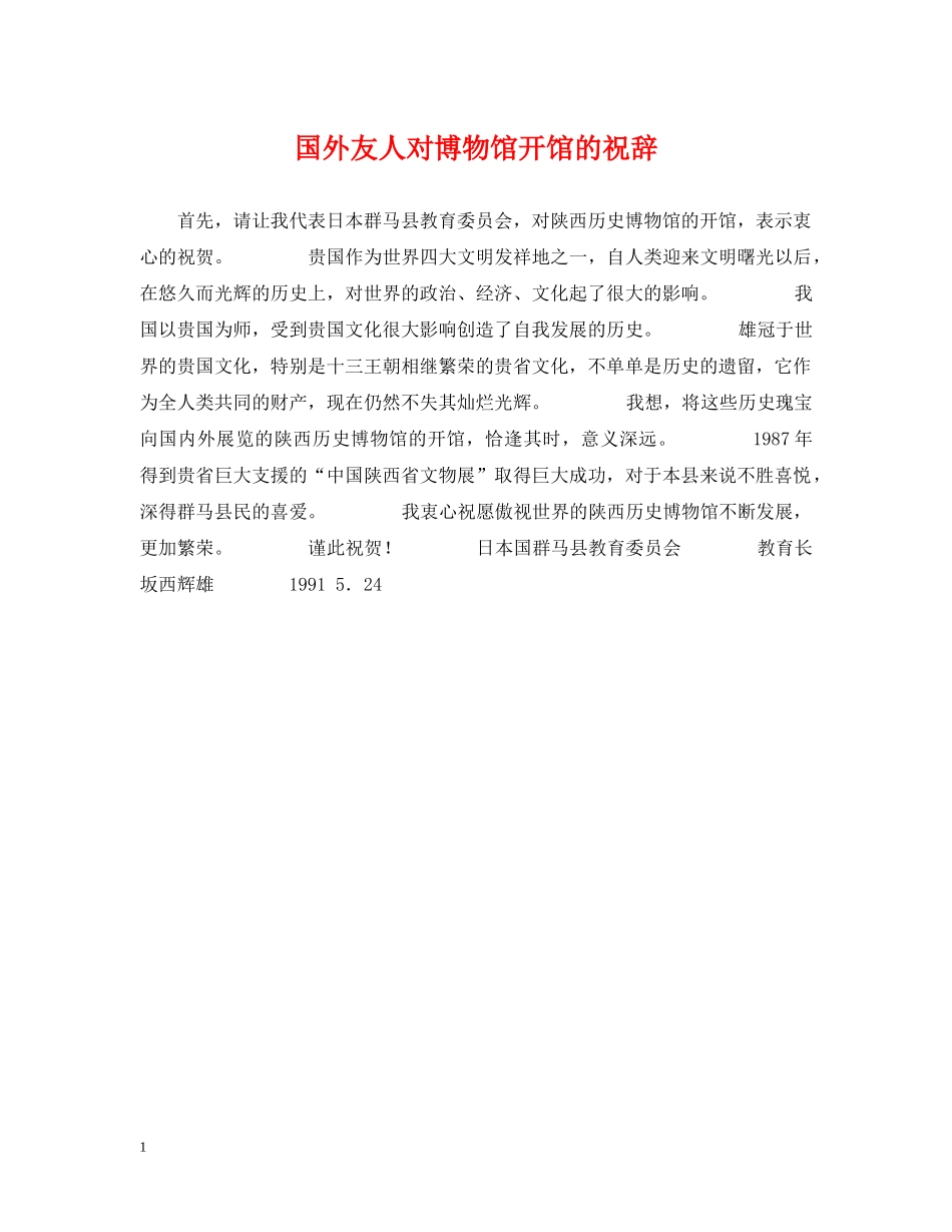国外友人对博物馆开馆的祝辞 _第1页