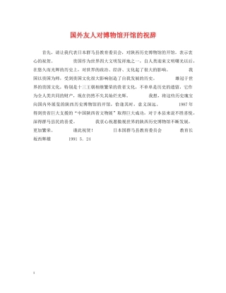 国外友人对博物馆开馆的祝辞 