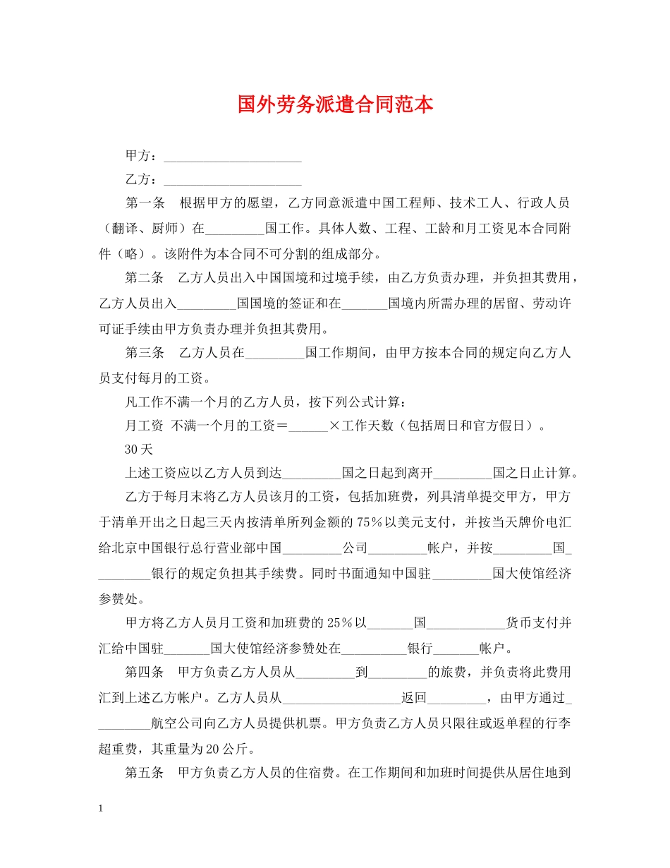 国外劳务派遣合同范本 _第1页