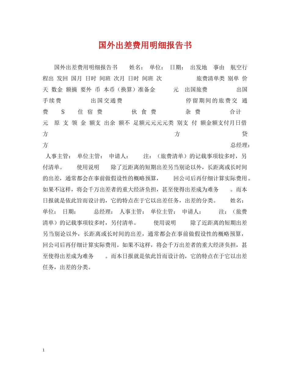 国外出差费用明细报告书 _第1页