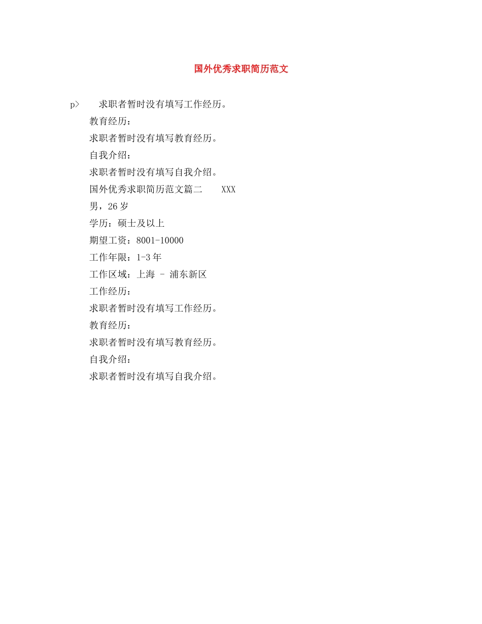 国外优秀求职简历范文 _第1页