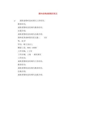 国外优秀求职简历范文 