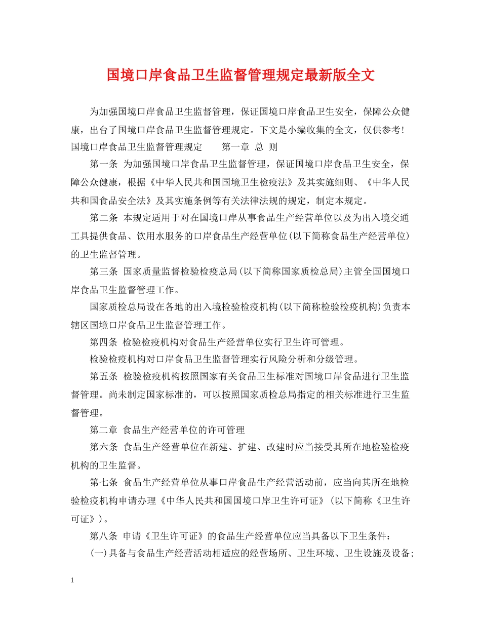 国境口岸食品卫生监督管理规定最新版全文 _第1页