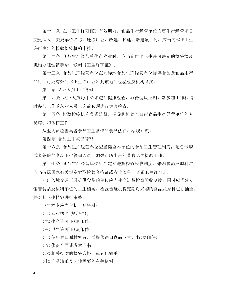 国境口岸食品卫生监督管理规定最新版全文 _第3页