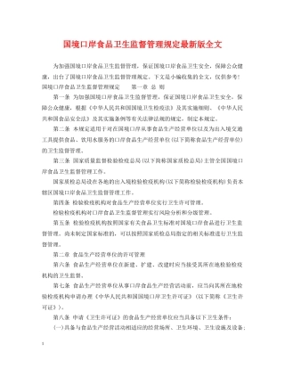 国境口岸食品卫生监督管理规定最新版全文 