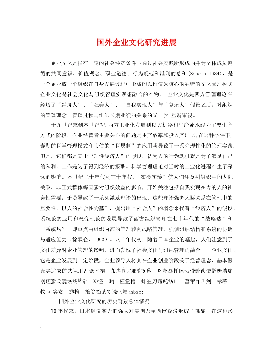 国外企业文化研究进展 _第1页