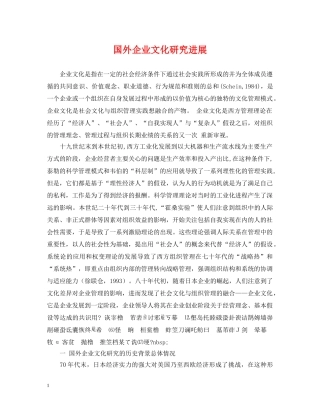 国外企业文化研究进展 