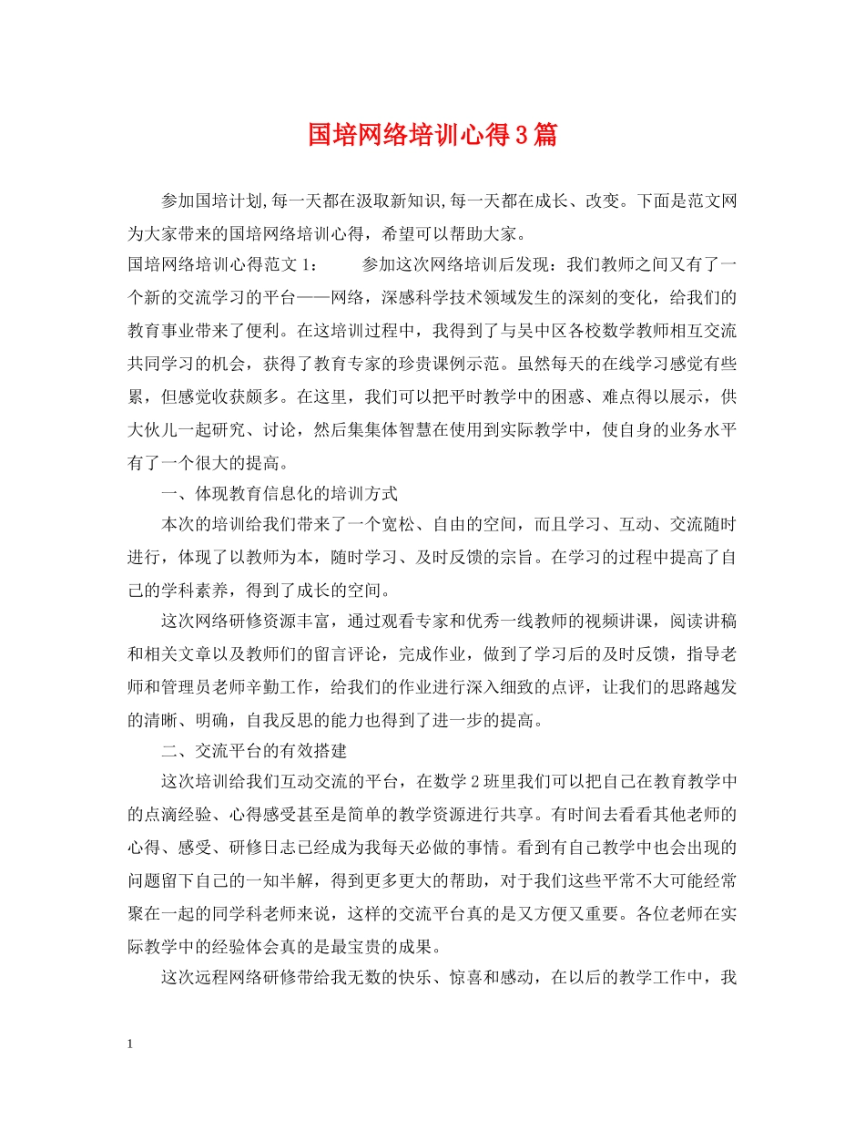国培网络培训心得3篇 _第1页