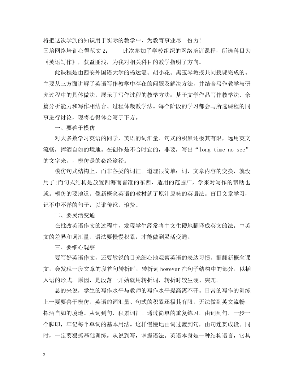 国培网络培训心得3篇 _第2页