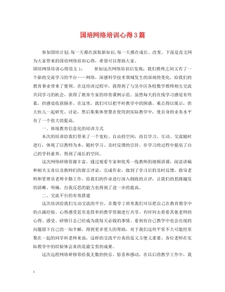 国培网络培训心得3篇 