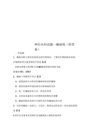 神经内科试题--癫痫病