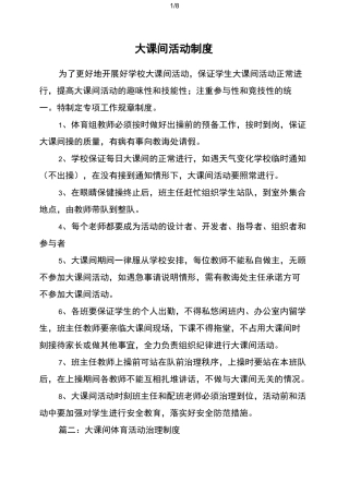 大课间活动制度