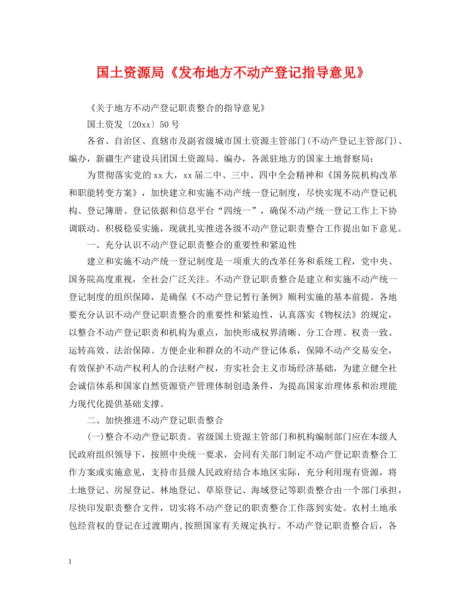 国土资源局《发布地方不动产登记指导意见》 _第1页