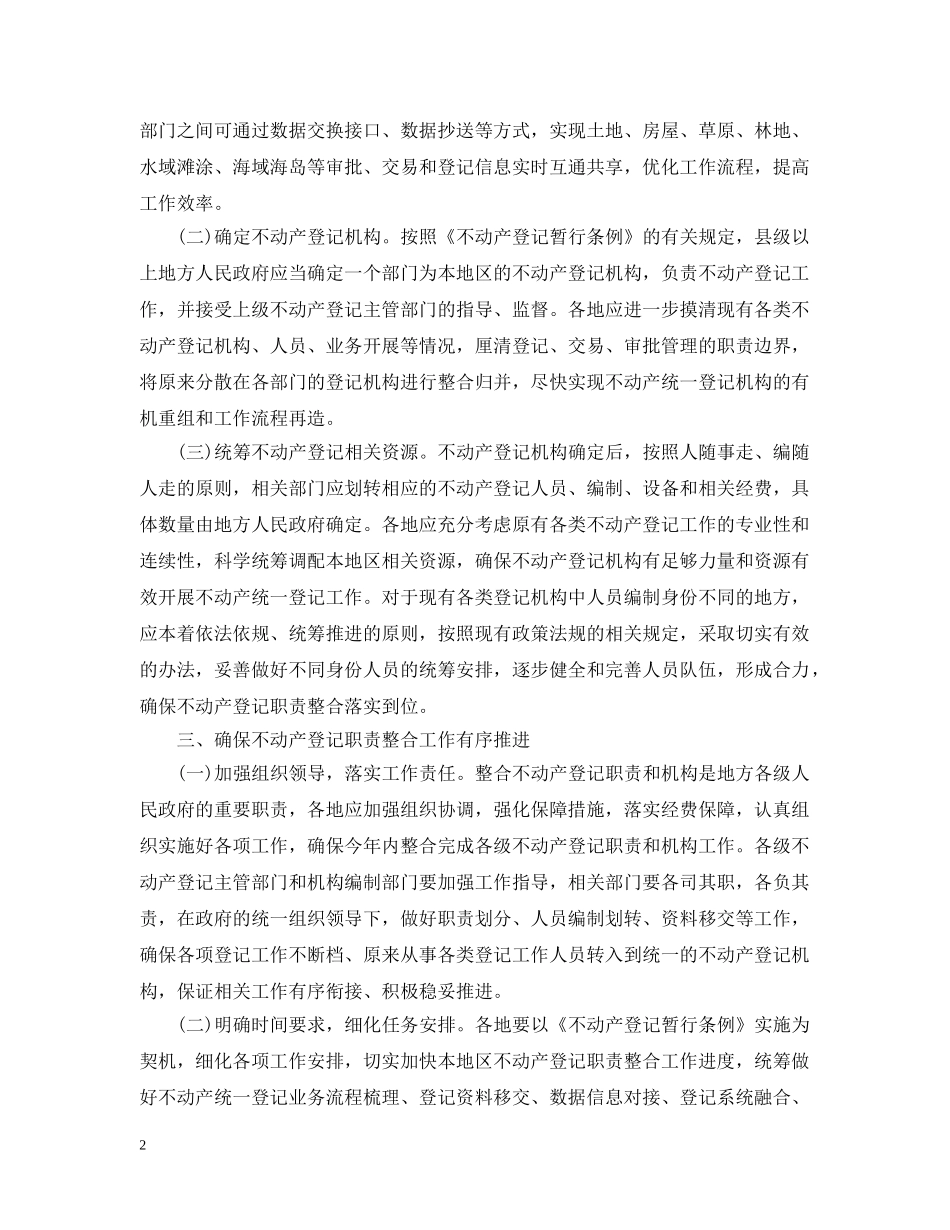 国土资源局《发布地方不动产登记指导意见》 _第2页