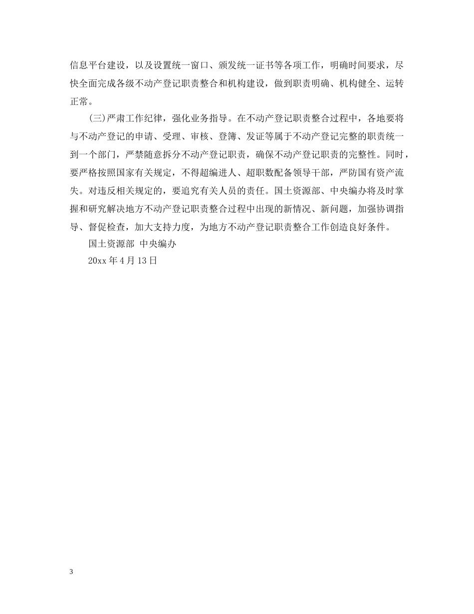 国土资源局《发布地方不动产登记指导意见》 _第3页