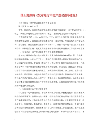 国土资源局《发布地方不动产登记指导意见》 