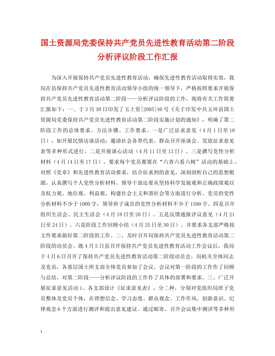 国土资源局党委保持共产党员先进性教育活动第二阶段分析评议阶段工作汇报 _第1页