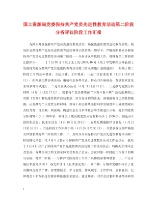 国土资源局党委保持共产党员先进性教育活动第二阶段分析评议阶段工作汇报 