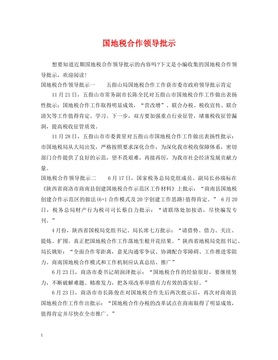 国地税合作领导批示 _第1页