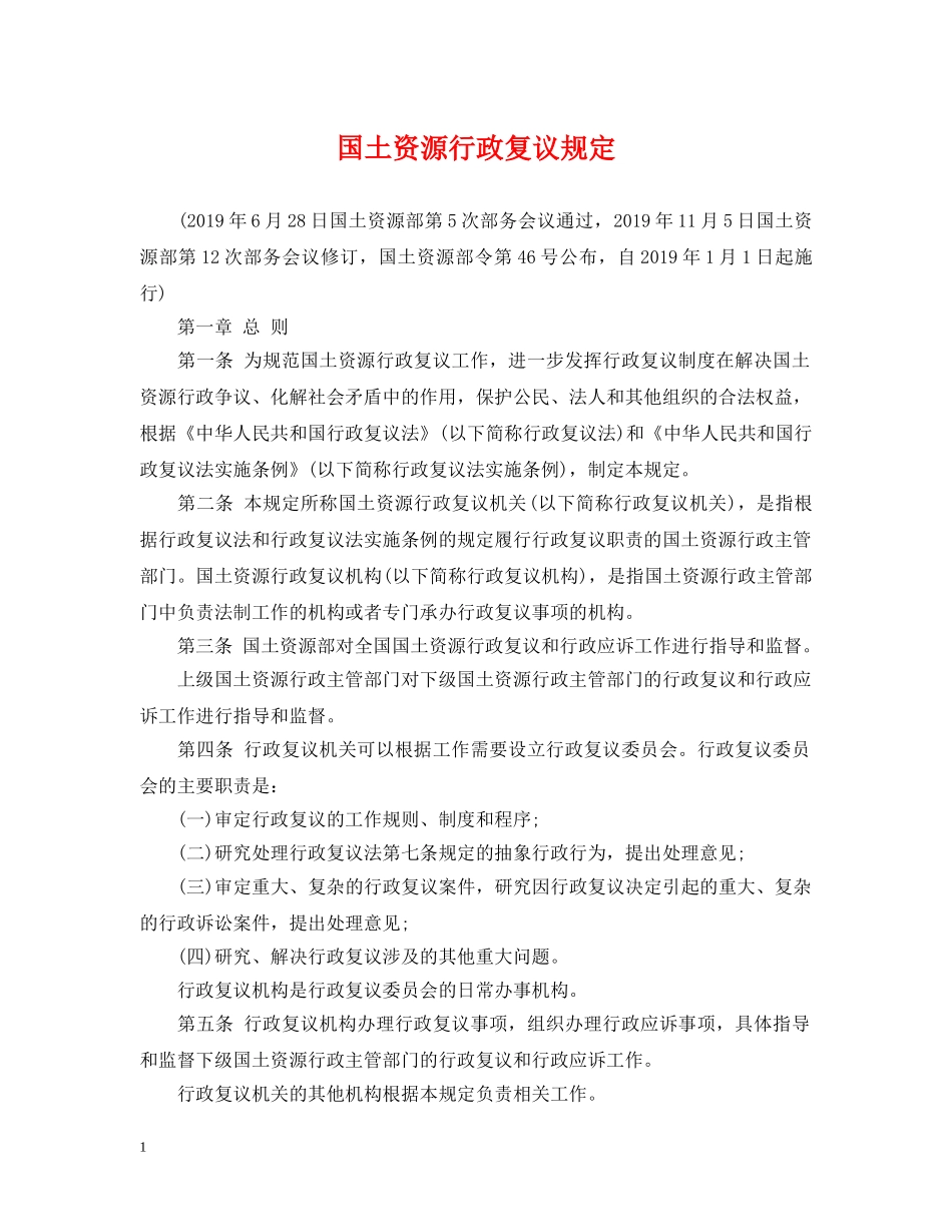 国土资源行政复议规定 _第1页