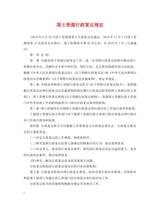 国土资源行政复议规定 