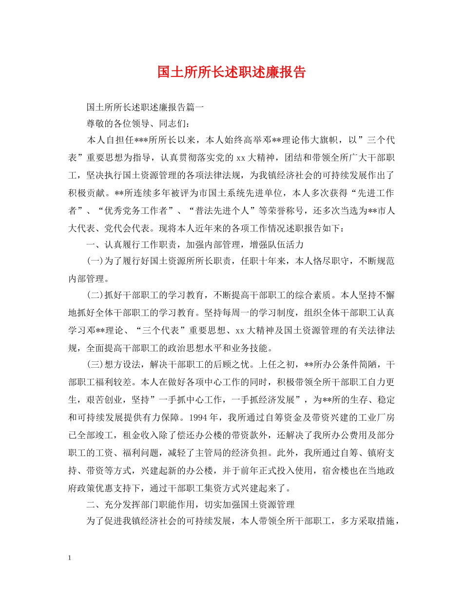 国土所所长述职述廉报告 _第1页