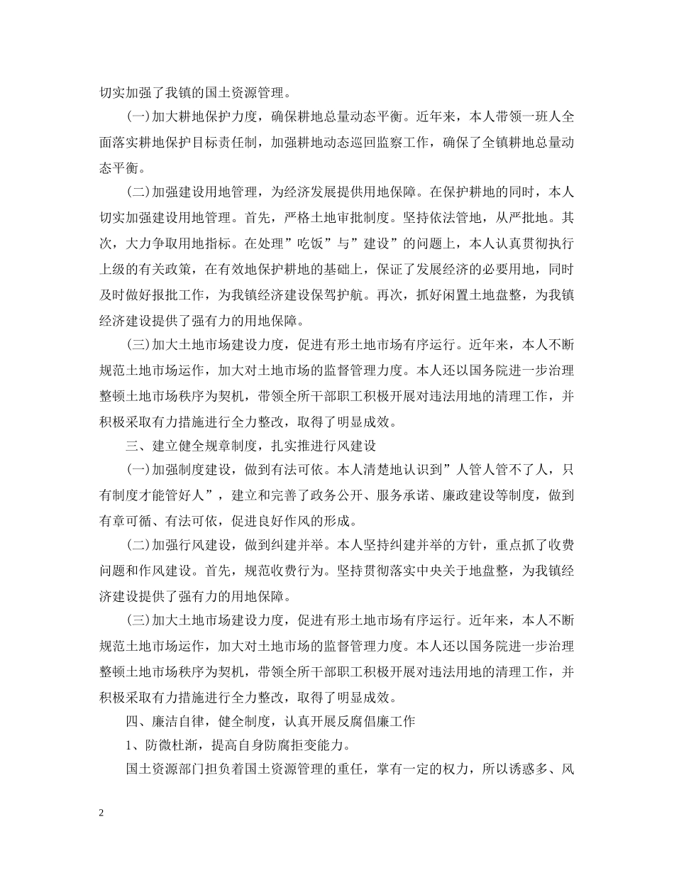 国土所所长述职述廉报告 _第2页