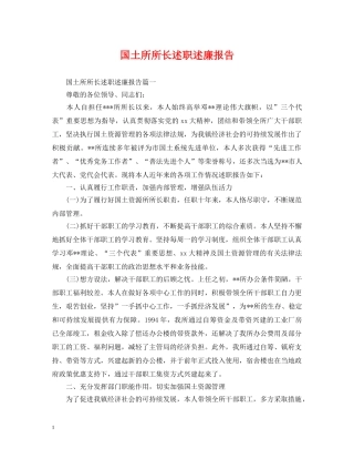 国土所所长述职述廉报告 