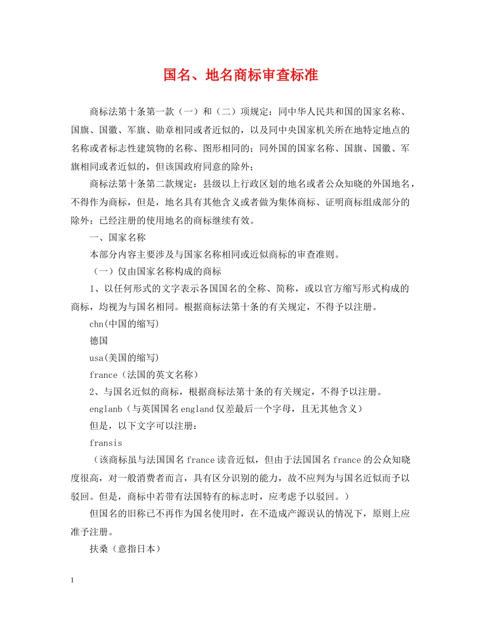 国名、地名商标审查标准 _第1页