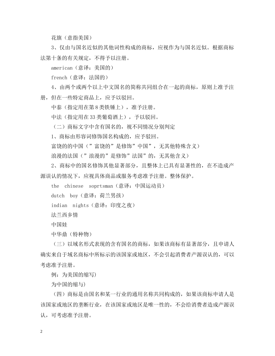国名、地名商标审查标准 _第2页