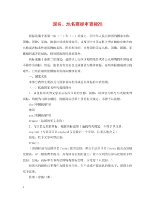 国名、地名商标审查标准 