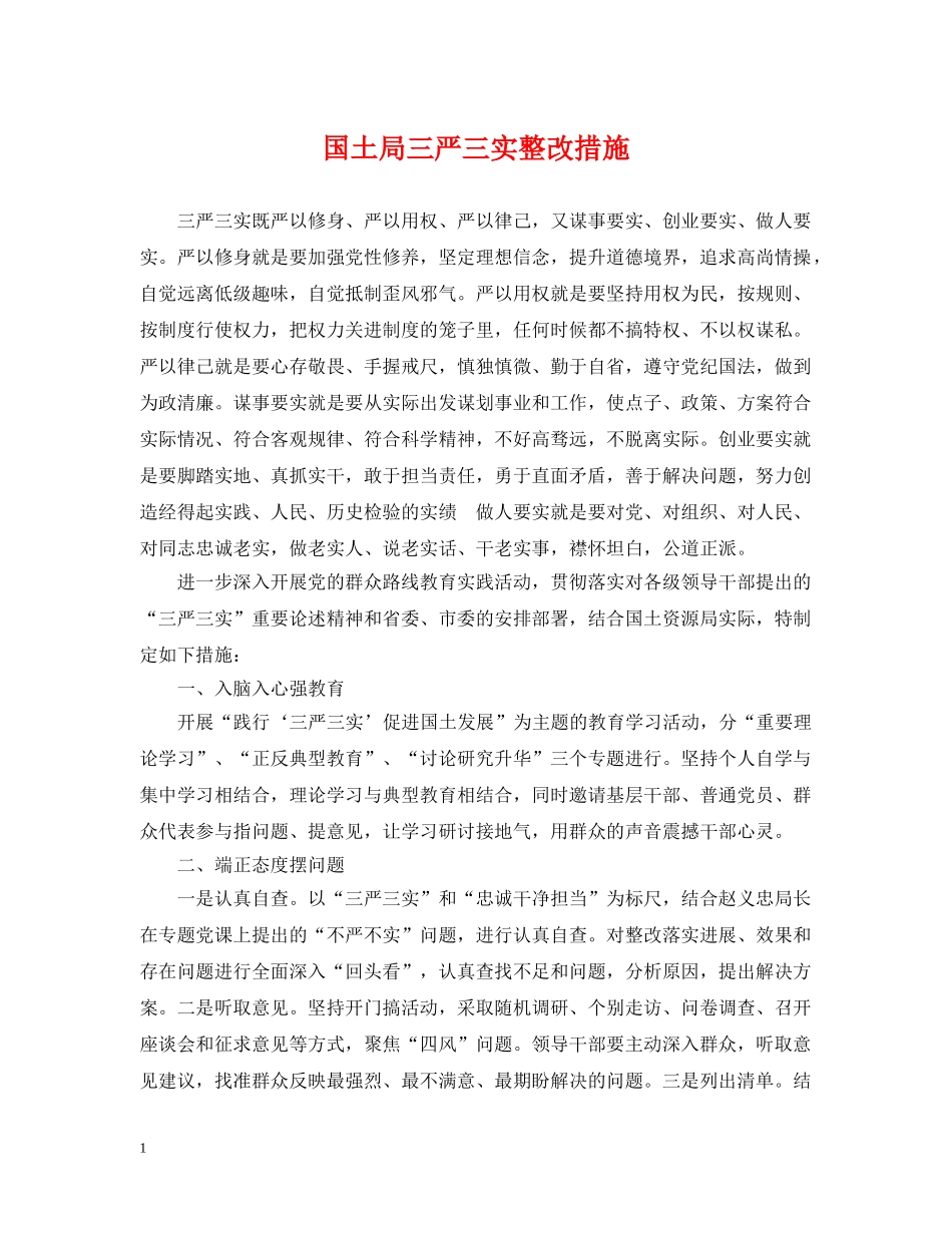 国土局三严三实整改措施 _第1页