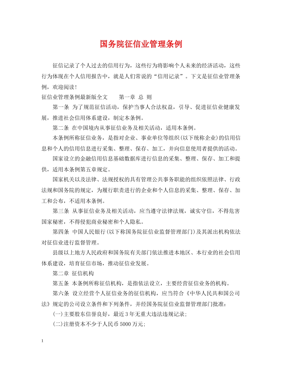 国务院征信业管理条例 _第1页