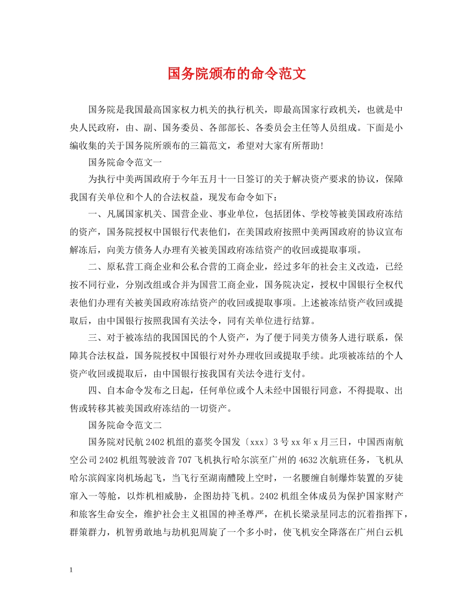 国务院颁布的命令范文 _第1页
