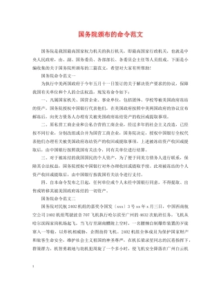国务院颁布的命令范文 