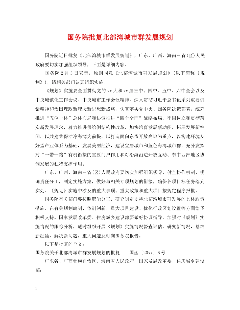 国务院批复北部湾城市群发展规划 _第1页