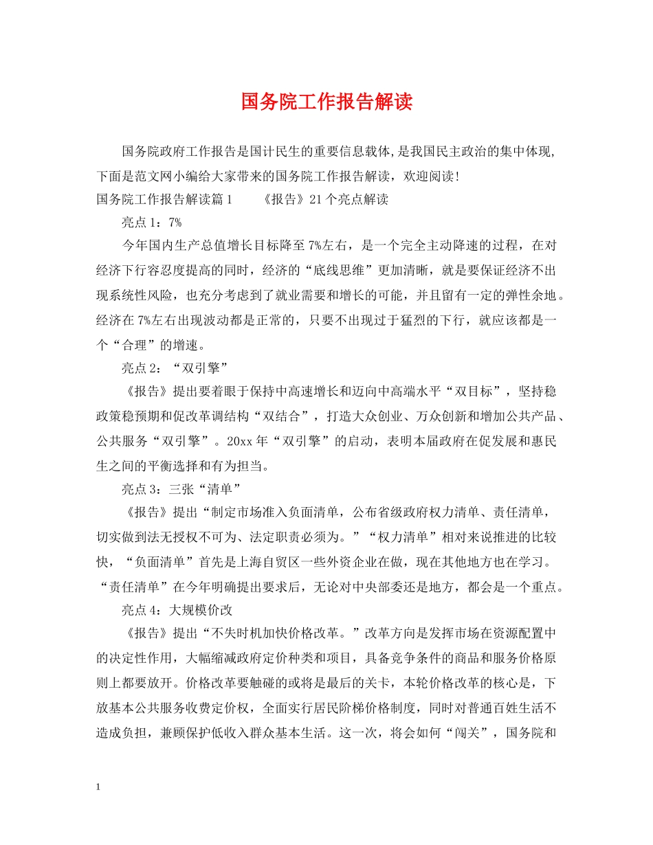 国务院工作报告解读 _第1页