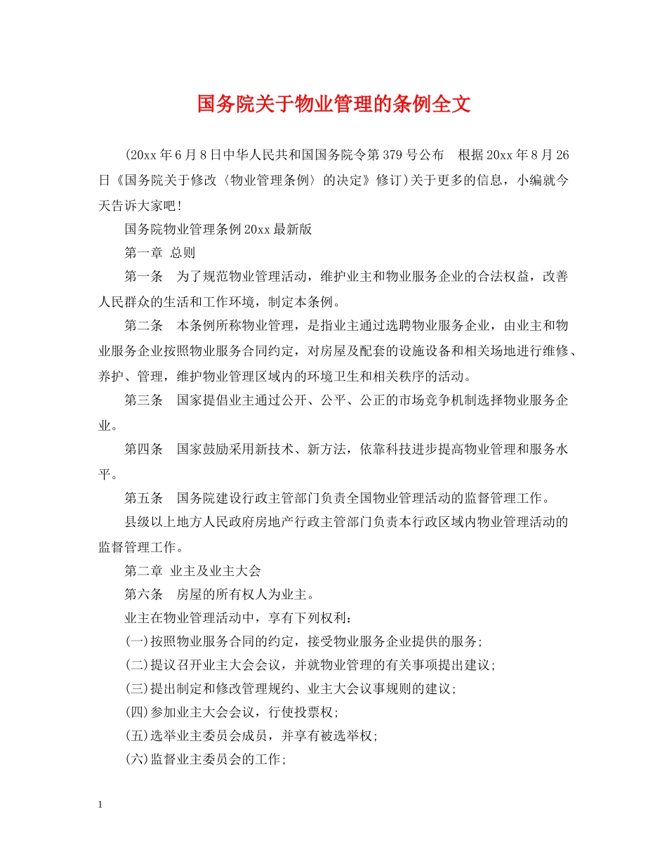 国务院关于物业管理的条例全文 _第1页