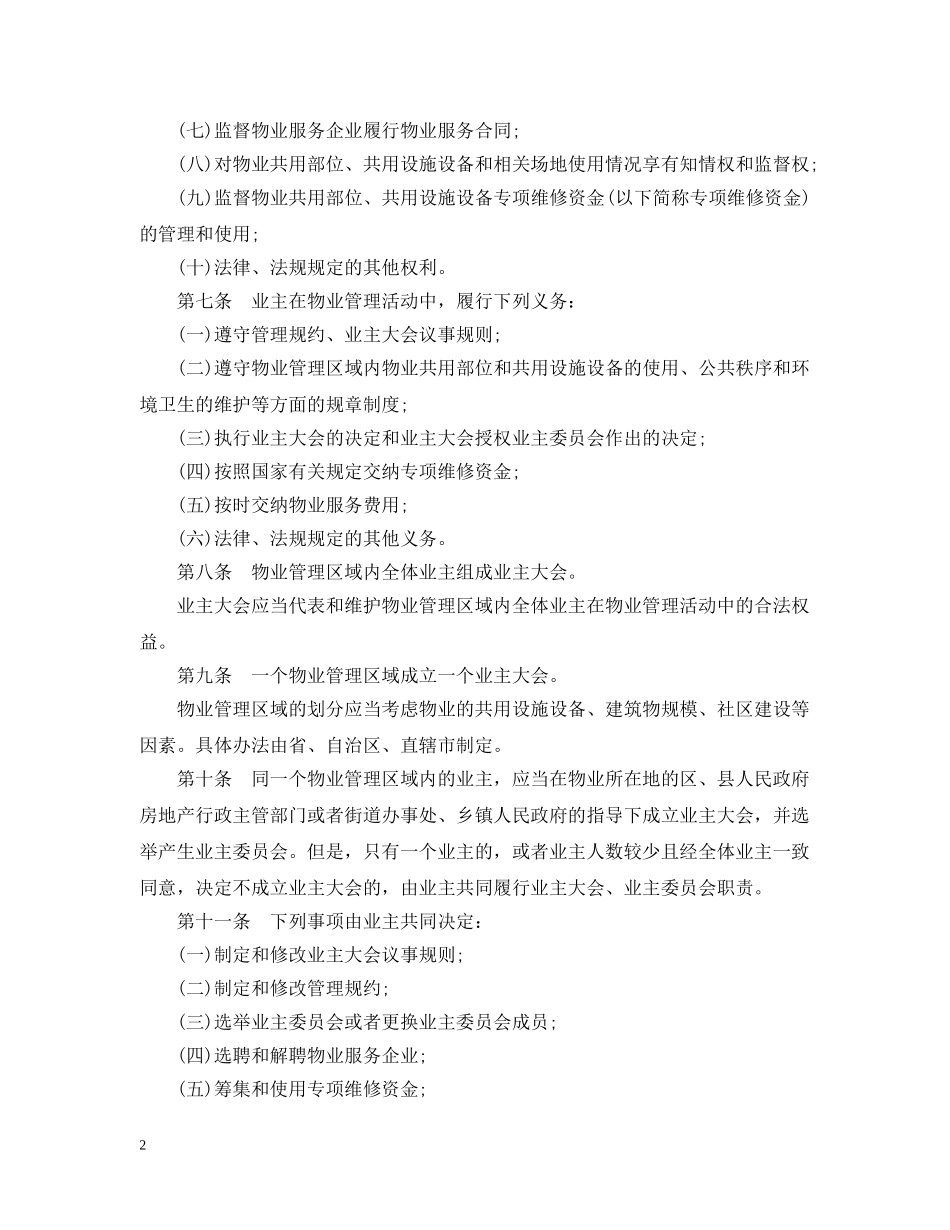 国务院关于物业管理的条例全文 _第2页