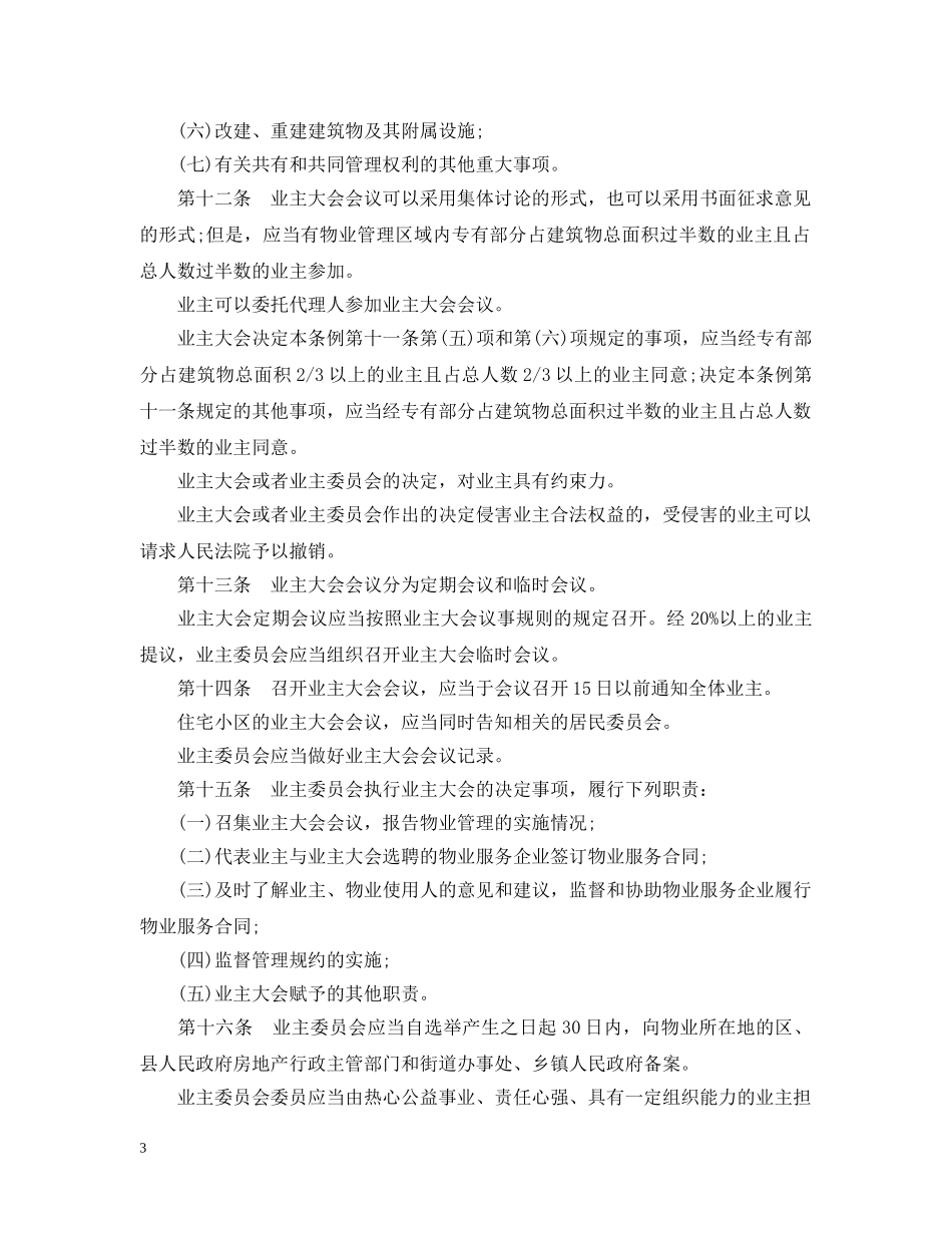 国务院关于物业管理的条例全文 _第3页