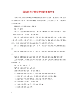 国务院关于物业管理的条例全文 