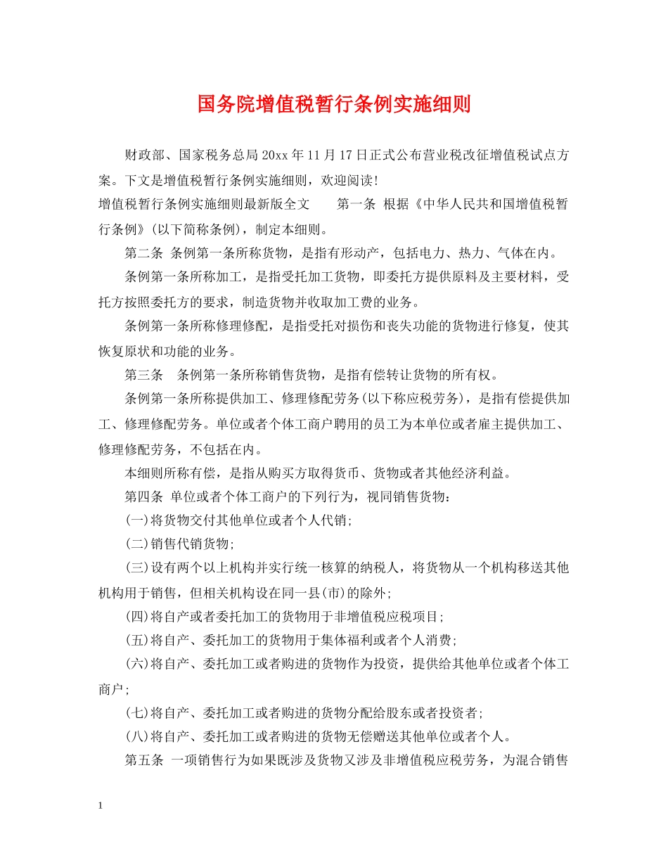 国务院增值税暂行条例实施细则 _第1页