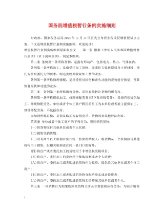 国务院增值税暂行条例实施细则 
