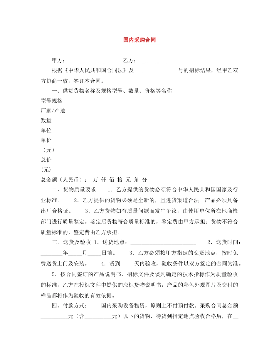 国内采购合同 _第1页