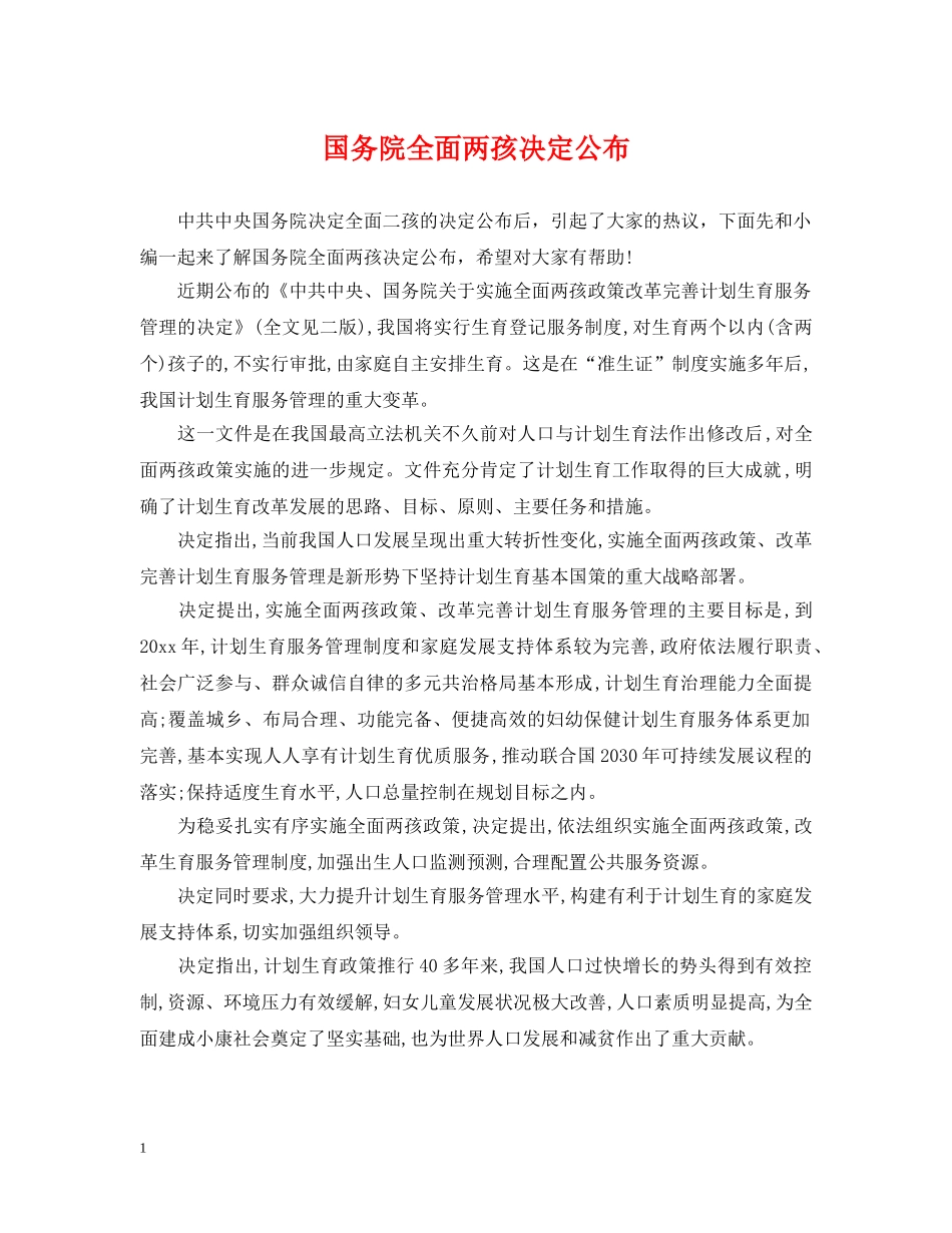 国务院全面两孩决定公布 _第1页